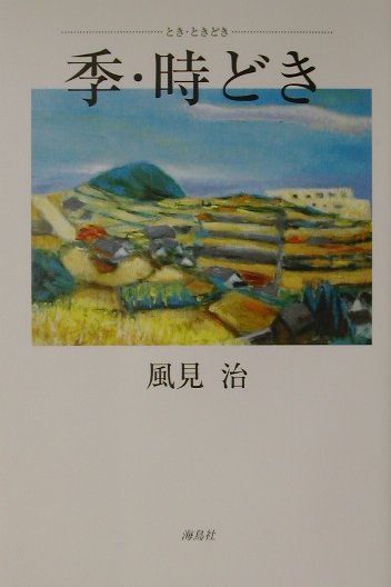 季・時どき