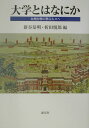 大学とはなにか 九州大学に学ぶ人々へ [ 新谷恭明 ]