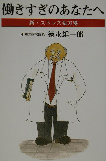 働きすぎのあなたへ