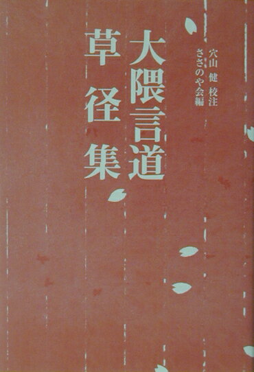 草径集 [ 大隈言道 ]