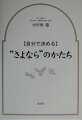 本書では、「自分らしい葬送をデザインしたい」という人のために、単に新しい情報を提供するだけでなく、現実のことを考え、整理して、それぞれの選択を考慮しながらプラン作りのお手伝いができるよう努めている。