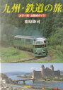 九州・鉄道の旅