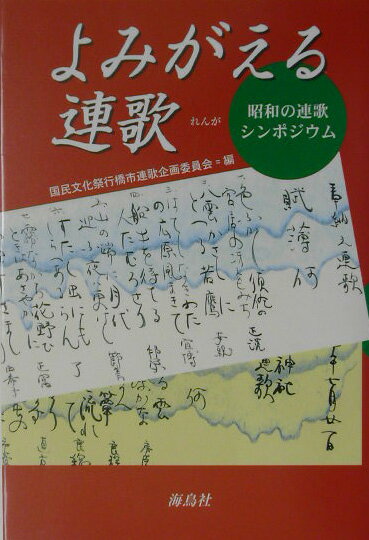 よみがえる連歌 昭和の連歌シンポジウム [ 第19回国民文化