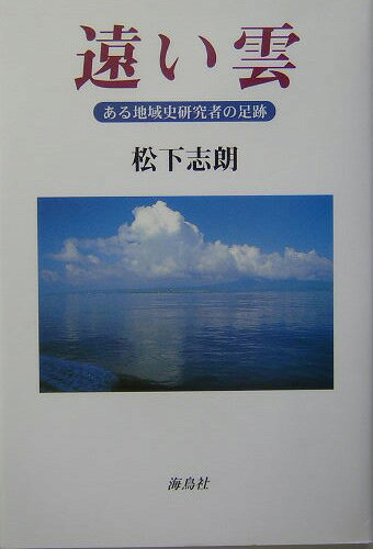 ある地域史研究者の足跡 松下志朗 海鳥社トオイ クモ マツシタ,シロウ 発行年月：2004年01月 ページ数：170p サイズ：単行本 ISBN：9784874154724 松下志朗（マツシタシロウ） 1933年鹿児島県に生まれる。1958年鹿児島大学文理学部卒業、県立高等学校教諭を経て1967年九州大学大学院文学研究科中退。福岡大学教養部講師、同人文学部助教授を経て1971年九州大学経済学部助教授。1986年九州大学経済学部教授。1996年福岡大学商学部教授。2003年同退職（本データはこの書籍が刊行された当時に掲載されていたものです） 序章　母の想い出／第1章　戦後混乱期の生活／第2章　青春の遍歴／第3章　奄美での教師生活／第4章　大学院生の日々／第5章　福岡大学講師として／第6章　地域史研究者としての模索／第7章　移民史との出会い／第8章　地域史研究の展開／第9章　奄美史研究断想／終章　最後の勤務、母の晩年 1933年、鹿児島県志布志生まれ。鹿児島大学を卒業後、奄美での高校教師生活を経て、歴史研究を志し九州大学へー。被支配・被差別の視点に立脚した地域史研究をめざし、九州近世史の掘り起こしを押し進めてきた著者の研究史的自叙伝。 本 人文・思想・社会 歴史 伝記（外国）