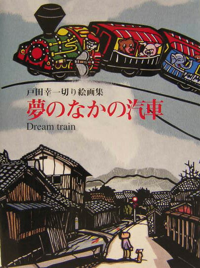 遠い雲、風の音、駄菓子屋さん、裏山に続く道、石垣の花、母の優しさ、父の病、友との別れ…。幼き日の心を見事に描く。