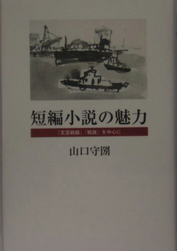 短編小説の魅力 『文芸戦線』『戦旗』を中心に [ 山口守圀 ]