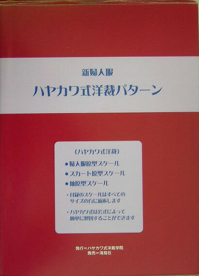 新婦人服 早川千代美 ハヤカワ式洋裁学院 海鳥社ハヤカワシキ ヨウサイ パターン ハヤカワ,チヨミ 発行年月：2005年07月 ページ数：161p サイズ：単行本 ISBN：9784874155349 付属資料：型紙 「ハヤカワ式原型」の特徴／製図のための略称と表記記号／寸法の採りかたー各部、バストライン、参考寸法表／参考寸法表／婦人服原型ハヤカワ式／デザイン・体型別による原型の使い方／袖原型／アイテム別パターン集／デザイン写真集 平成12年に特許を取得した、分かりやすく簡単に作れる『ハヤカワ式原型』を解説。巻末付録として、婦人服原型・袖原型・スカート原型を収録した。 本 美容・暮らし・健康・料理 手芸 洋裁