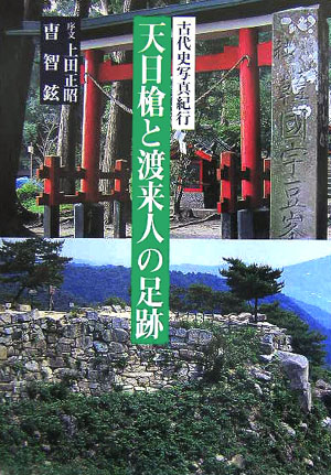 天日槍と渡来人の足跡 古代史写真紀行 [ 曹智鉉 ]