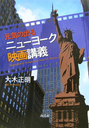 元気になれる選りすぐりの映画３０本。あの場面、あのセリフで、映画の街ＮＹを案内。ポイントとなる場所やセリフが登場するＤＶＤの経過時間を明記。