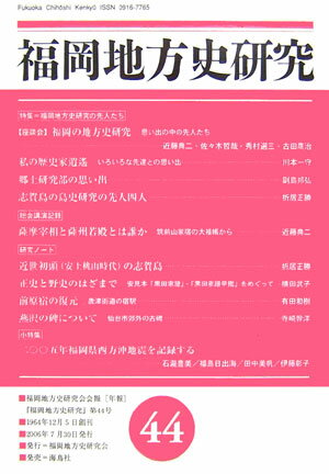 福岡地方史研究（第44号） 特集：福岡地方研究史の先人たち