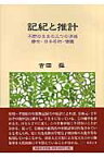 記紀と推計 不問のままの三つの消滅-磐余・日子名称・倭国 [ 吉田舜 ]