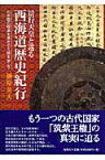 景行天皇と巡る西海道歴史紀行 わが国の起源を求めて九州を歩こう [ 榊原英夫 ]