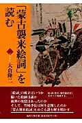 「蒙古襲来絵詞」を読む