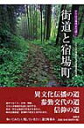 街道と宿場町 （アクロス福岡文化誌） [ アクロス福岡文化誌編纂委員会 ]