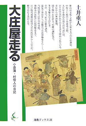 大庄屋走る 小倉藩・村役人の日記 （海鳥ブックス） [ 土井重人 ]