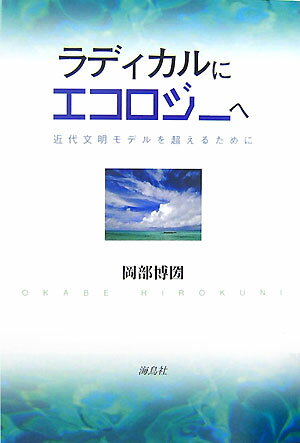 ラディカルにエコロジ-へ