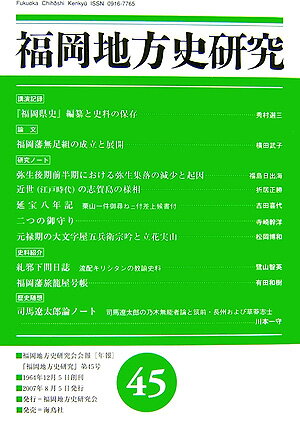 福岡地方史研究（第45号）