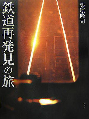 栗原隆司 海鳥社テツドウ サイハッケン ノ タビ クリハラ,タカシ 発行年月：2007年09月 ページ数：133p サイズ：単行本 ISBN：9784874156483 栗原隆司（クリハラタカシ） 1952年、福岡県生まれ。1968年、筑紫丘高校写真部入部。蒸気機関車の魅力に取りつかれ、高校時代から鉄道写真三昧の日々を送る。1970年、「鉄道ジャーナル」別冊に、ルポコンテスト応募作「ドン急修学旅行列車東へ」が初掲載。1972年、東京写真大学（現・東京工芸大学）入学。5年間、国際文化通信社に在籍後、約2年間の真島満秀写真事務所時代を経て、1981年からフリーカメラマン「旅ぐらふぁー」となる。1992年、九州へUターン。現在、福岡県太宰府市在住（本データはこの書籍が刊行された当時に掲載されていたものです） 歴史を訪ねる旅（九鉄の面影を求めてー鹿児島本線／3兄弟路線の明暗ー香椎線・勝田線・西鉄貝塚線／秘められた歴史を訪ねてー筑肥線・唐津線・甘木鉄道／石炭の記憶ー筑豊本線）／廃線跡をめぐる旅（筑豊を支えた鉄路の跡ー室木線・香月線・宮田線・漆生線・上山田線・添田線／福岡南部の廃線跡を歩くー矢部線・佐賀線・大牟田炭鉱電車／思い出の路面電車ー西鉄北九州線・西鉄福岡市内線）／鉄道の旅の楽しみ（車窓を旅するー久大本線・長崎本線・日豊本線／駅を旅するー日田産山線／小さな電車に揺られてー筑豊電気鉄道／きっぷ活用の旅ー平成筑豊鉄道・西鉄天神大牟田線） 廃線や鉄道遺産、秘められた歴史、車窓を彩る風景や個性豊かな駅。あさかぜ、さくら、金星など、なつかしの名列車から鉄道旅行の楽しみ方まで。 本 ビジネス・経済・就職 産業 運輸・交通・通信 旅行・留学・アウトドア 鉄道の旅 ホビー・スポーツ・美術 鉄道