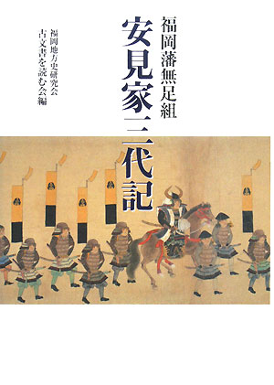 福岡藩無足組安見家三代記