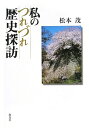 私のつれづれ歴史探訪 [ 松本茂（郷土史） ]