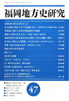 福岡地方史研究（第47号） 福岡地方史研究会会報「年報」 [ 福岡地方史研究会 ]