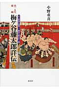 第一五代横綱梅ケ谷藤太郎詳伝 史上最強の横綱ー勝率九割五分一厘 [ 小野重喜 ]
