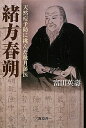 天然痘予防に挑んだ秋月藩医緒方春朔 [ 富田英壽 ]