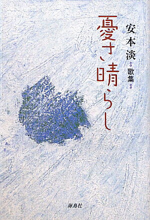 憂さ晴らし 安本淡歌集 [ 安本淡 ]