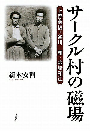 サークル村の磁場 上野英信・谷川雁・森崎和江 [ 新木安利 ]