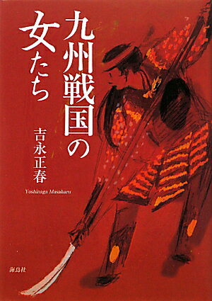 親子兄弟相食む戦国の時代を女たちはいかに生きたのか。薩摩の母国・常盤、龍造寺家を支えた女傑・慶〓（ぎん）、数奇な運命に弄ばれた異母姉妹・宗像菊姫とお色姫、信仰を貫いた大名夫人・松東院メンシア、立花〓（ぎん）千代、大友宗麟の妻など１１人の戦国の女性たちを描く。