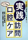 訪問口腔ケアの基本概念から実際までが体系的に理解できる！知りたい項目、困っていることの答えやヒントがすぐわかる！入門者・達人・企画管理者別のノウハウもみえてくる。