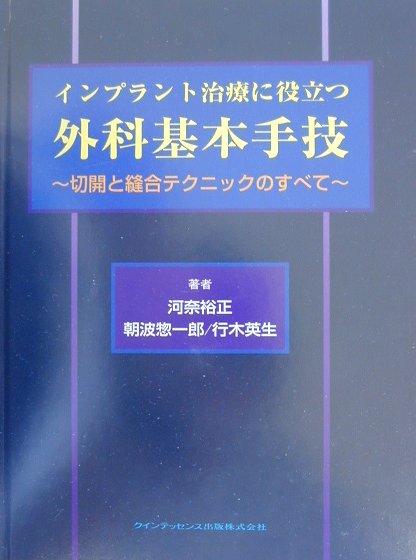 インプラント治療に役立つ外科基本手技