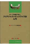 ループを用いないプリアジャストエッジワイズ法入門