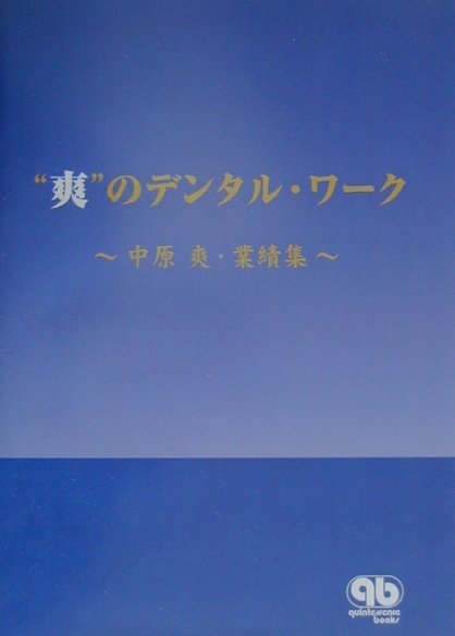 “爽”のデンタル・ワーク