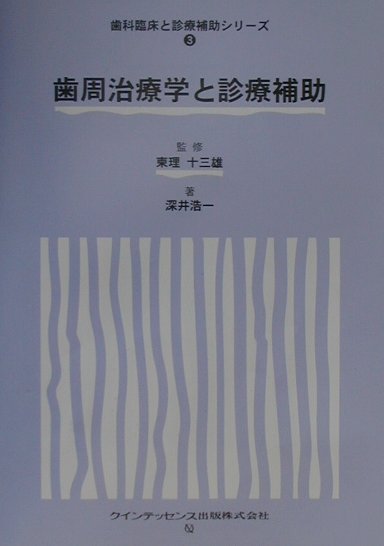 歯周治療学と診療補助