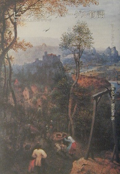 ピーター・ブリューゲル物語