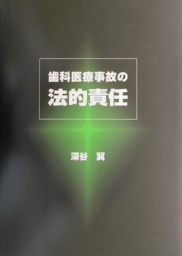 歯科臨床での法的責任とは何なのか、またどのような場合に民事・刑事責任を問われるのかを解説。歯科医師の責任をめぐって実際に争われた２４の裁判例を臨床に即して類別し、法的な視点から検討。歯科医療事故の防止、発生した事故の法務対策に必携の書。