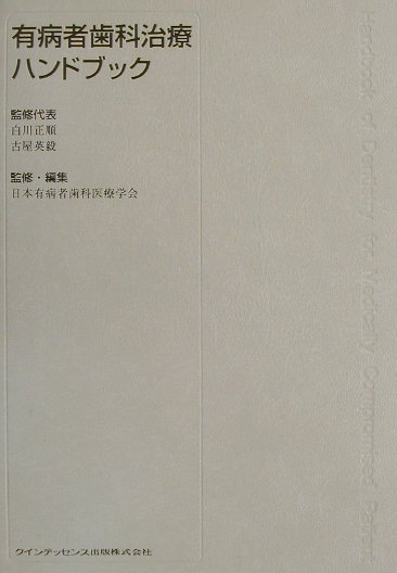 有病者歯科治療ハンドブック