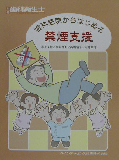 歯科医院からはじめる禁煙支援