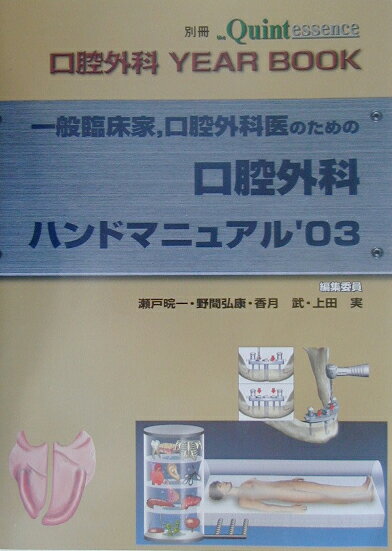 一般臨床家，口腔外科医のための口腔外科ハンドマニュアル（’03）