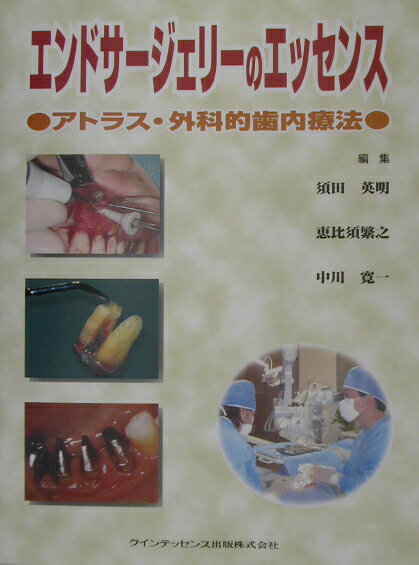 エンドサージェリーのエッセンス