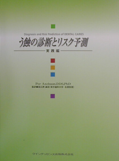 本書の目的は、う蝕に関する病因論、修飾因子群、リスク評価とその展開、診断と疫学についての最新の知識を提供することにあります。科学的な背景の詳しい内容については、それぞれのトピックの論議が示されていますが、さらに“ｔｈｅ　ｓｔａｔｅ-ｏｆ-ｔｈｅ-ａｒｔ（現在、到達しうる最先端の科学・技術水準）”への遂行のための挿図によるガイドと、それぞれの項目の結論と将来への推奨が述べられてます。