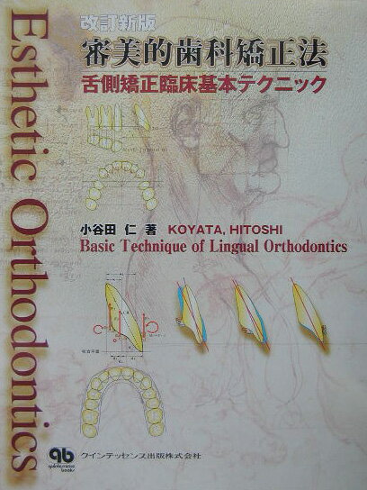 審美的歯科矯正法改訂新版