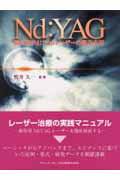 歯科用Nd：YAGレーザーの臨床応用