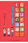 なるほど納得、むし歯の治療 知って、よかった接着歯学 [ あなたの健康21「歯と口の健康を守ろう会 ]