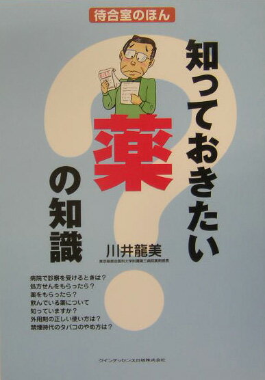 知っておきたい薬の知識