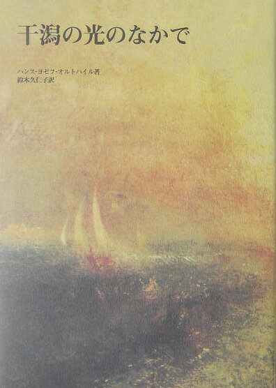 干潟の光のなかで