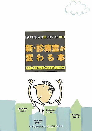 新・診療室が変わる本