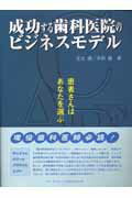 成功する歯科医院のビジネスモデル