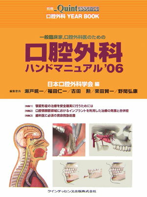 一般臨床家，口腔外科医のための口腔外科ハンドマニュアル（’06）